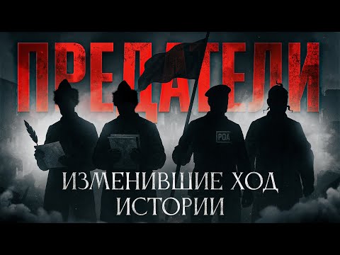 Видео: 4 САМЫХ громких предательства в истории России, которые перевернули ИСТОРИЮ