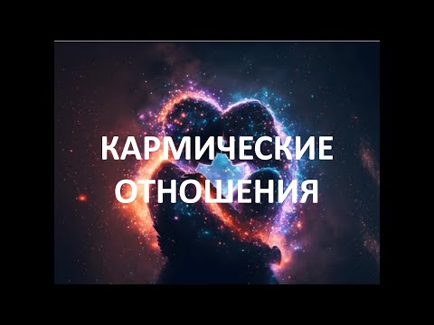 Видео: Кармические отношения