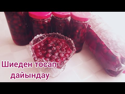 Видео: Шиеден тосап жасау. Варенье из вишни.