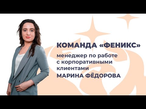 Видео: «Команда Феникс»: менеджер по работе с корпоративными клиентами, Марина Федорова