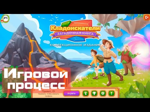 Видео: Кладоискатели. Загадочная книга (Lost Artifacts: Mysterious Book) (Игровой процесс, Русский)