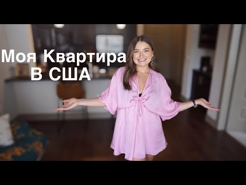Видео: МОЯ КВАРТИРА В ТЕХАСЕ / РУМ ТУР ПО КВАРТИРЕ