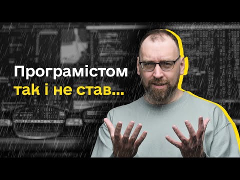 Видео: Чому не всі стають програмістами після навчання?