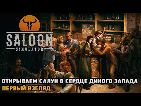 Видео: Saloon Simulator # Открываем салун в сердце Дикого Запада ( первый взгляд )