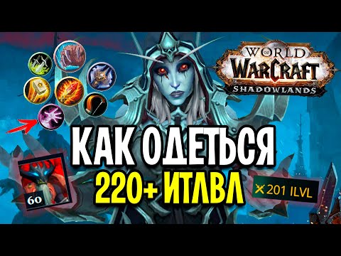 Видео: КАК ОДЕТЬСЯ В 220+ ИТЛВЛ с НУЛЯ в World of Warcraft: Shadowlands / ВСЕ СПОСОБЫ ГИРА в WoW