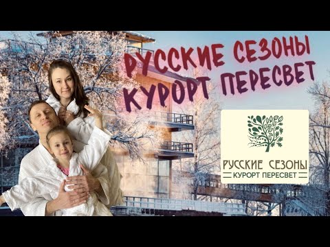 Видео: Пересвет Русские Сезоны. Лучший курорт Подмосковья для активного отдыха