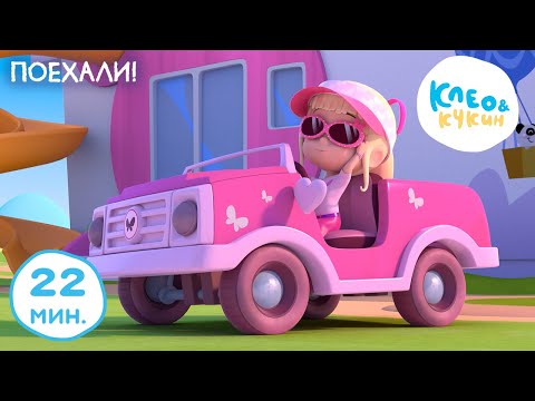 Видео: Клео и Кукин 🚗💨 Поехали! 🚗💨 Лучшие мультики и песенки для детей 👶 Cleo y Cuquin