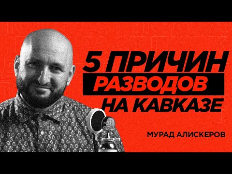 Видео: ПОЧЕМУ НА КАВЗКАЗЕ УЧАСТИЛИСЬ РАЗВОДЫ?