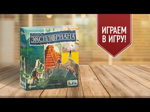 Видео: ЭКСПЛОРИАНА: Играем в настольную игру о путешествиях!