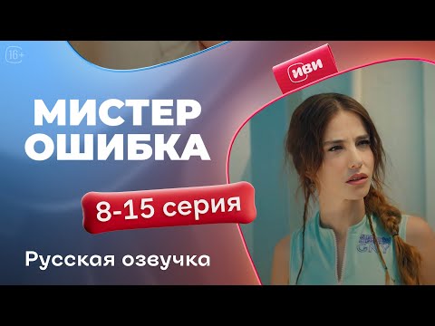 Видео: Мистер Ошибка - 8-15 серия! Русский дубляж