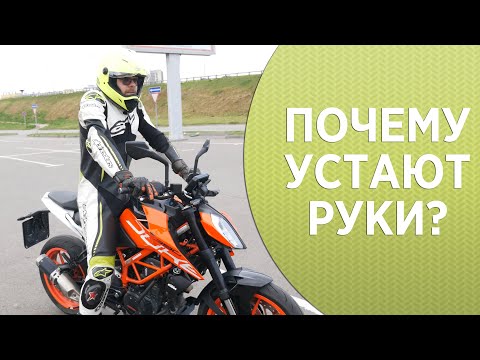 Видео: Почему устают руки на мотоцикле?