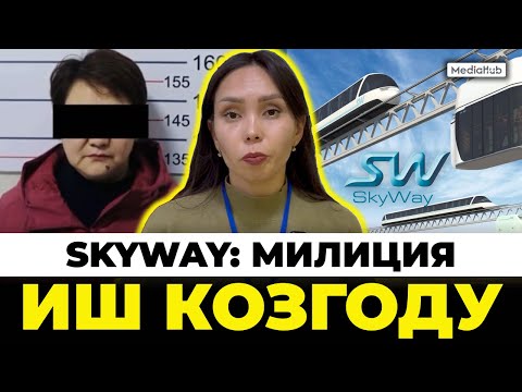 Видео: SkyWay уюштуруучусу кармалды