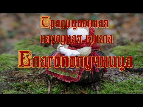 Видео: Традиционная народная кукла - Благополучница