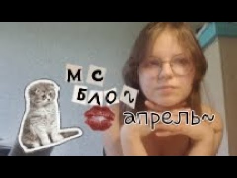 Видео: ||•🌸Мс влог за апрель🌸•|| By: Ayanxx• 💋