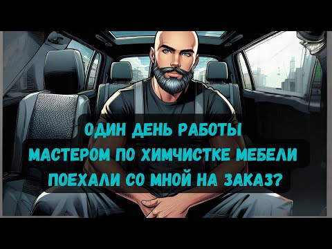 Видео: День из жизни мастера по химчистке мебели. Химчистка дивана. Весь процесс