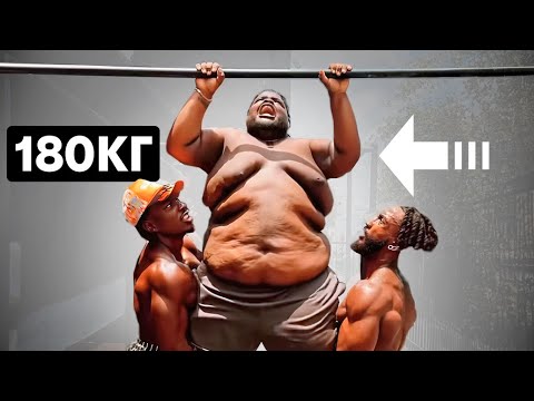 Видео: Толстяки на турниках. Смогли они, сможешь и ты!