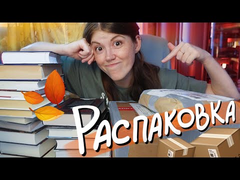 Видео: Первые КНИЖНЫЕ ПОКУПКИ осени🍂🔥и РАСПАКОВКА!