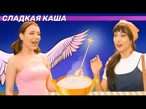 Видео: Сладкая Каша + Девочка со спичками  + Принцесса На Горошине | Русские Сказки | A Story Russian