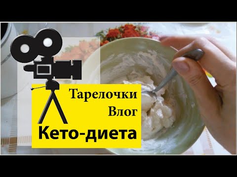 Видео: Тарелочки | Повседневная еда на кето-диете