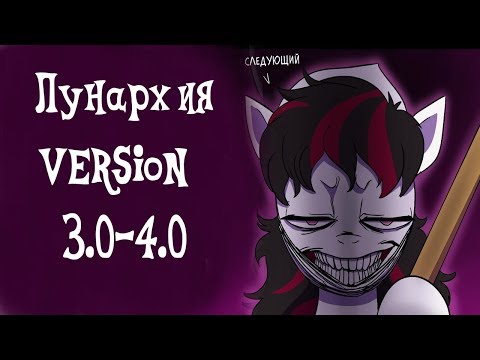 Видео: MLP: Комикс "Лунархия" Версия 3.0-4.0
