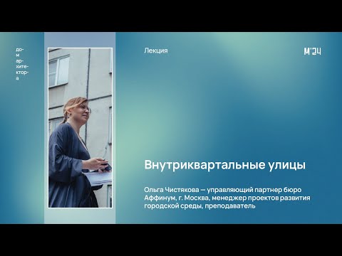 Видео: Ольга Чистякова «Внутриквартальные улицы»