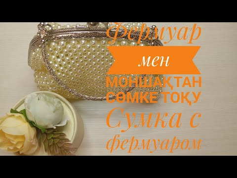 Видео: Фермуар мен моншақтан сөмке тоқу#video Сумка с фермуаром из бусин#video