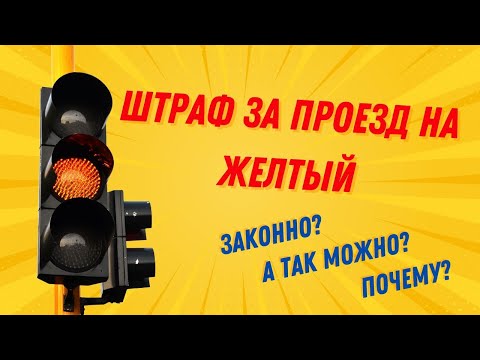 Видео: ПДД РК. Штраф за проезд на желтый! Законно или нет? | Safety Driving