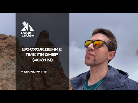 Видео: Восхождение на пик Пионер (4031 м) по 1Б | Альпинизм и хайкинг в Алматы