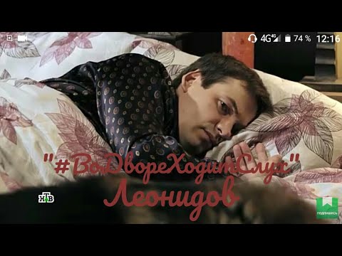 Видео: Клип Пёс - Леонидов "#ВоДвореХодитСлух"