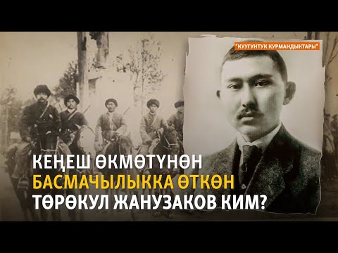 Видео: Кеңеш өкмөтүнөн басмачылыкка өткөн Төрөкул Жанузаков ким? | "Куугунтук курмандыктары"