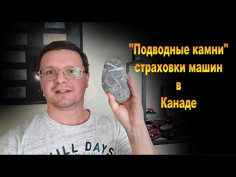Видео: Страховка машины в Канаде, развод за ваши деньги? Диэлектик в Канаде.