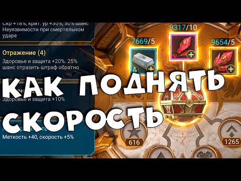 Видео: RAID shadow legends как поднять скорость ! Все способы поднятия скорости в рейд.