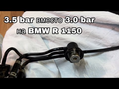 Видео: Увеличение мощности оппозита BMW r 1150, замена регулятора давления топлива.