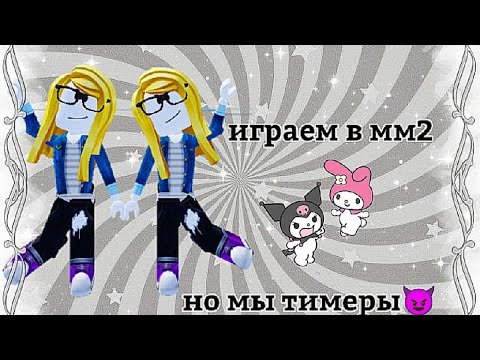 Видео: играем в мм2 но мы тимеры 😈