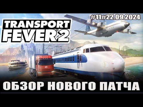 Видео: TRANSPORT FEVER 2#11 обзор нового патча