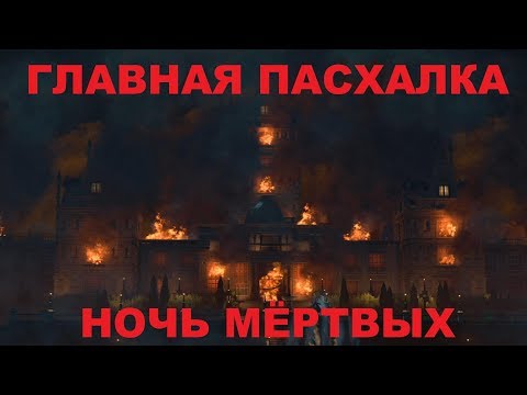 Видео: ГЛАВНАЯ ПАСХАЛКА на карте НОЧЬ МЁРТВЫХ BLACK OPS 4 ЗОМБИ