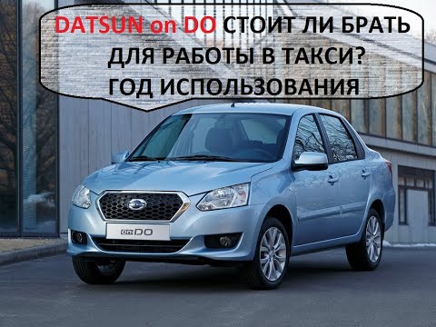 Видео: DATSUN on DO СТОИТ ЛИ БРАТЬ ДЛЯ РАБОТЫ В ТАКСИ? Год использования