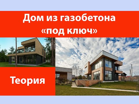 Видео: Дом из газобетона под ключ