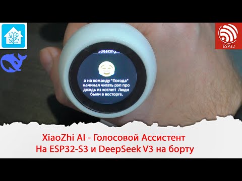 Видео: XiaoZhi AI - Голосовой Ассистент на ESP32-S3 и DeepSeek V3 на борту
