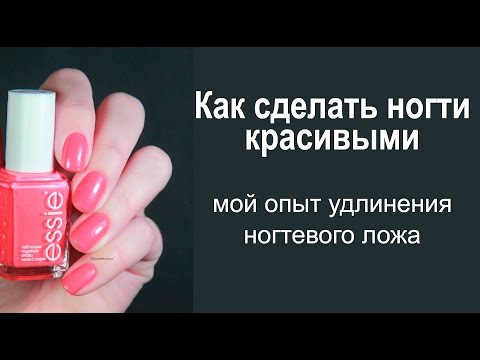 Видео: Как сделать ногти красивыми: мой опыт удлинения ногтевого ложа (до и после)