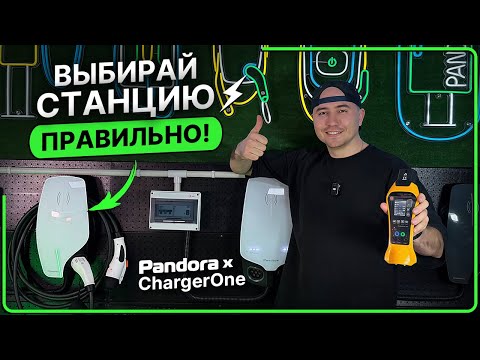 Видео: ⚡️Как правильно подобрать зарядную станцию для вашего электромобиля 