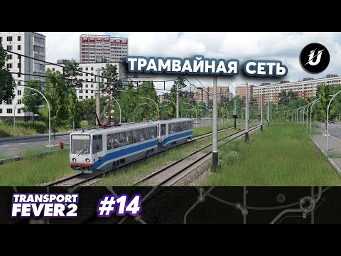 Видео: ТРАМВАЙНАЯ СЕТЬ - #transportfever2 #14