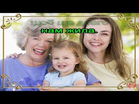 Видео: Дякую, бабусю, за таку матусю (пісня+текст)