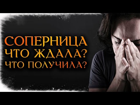 Видео: СОПЕРНИЦА! ЧТО ЖДАЛА? ЧТО ПОЛУЧИЛА? (Гадание Онлайн Бумеранг) 🔸 Космо Таро