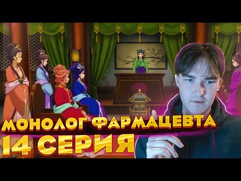 Видео: Монолог Фармацевта 14 серия | Реакция