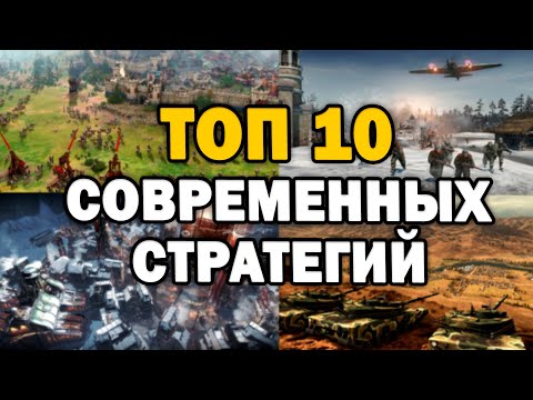 Видео: ТОП 10 СОВРЕМЕННЫХ RTS СТРАТЕГИЙ в которые ты должен поиграть