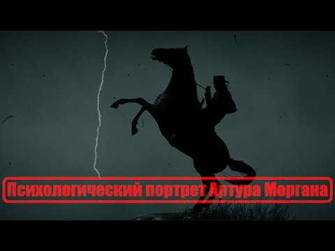 Видео: Психологический портрет Артура Моргана - Red Dead Redemption 2