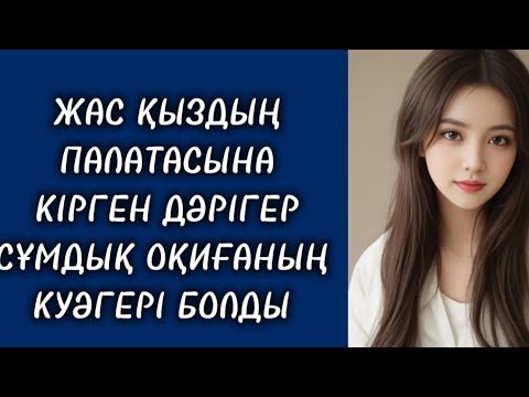 Видео: ӨЗІНЕ ҒАШЫҚ НАУҚАСТАН МҰНЫ КҮТПЕГЕН ЕДІ