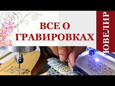 Видео: Гравировка. Виды гравировки, как гравировка делается