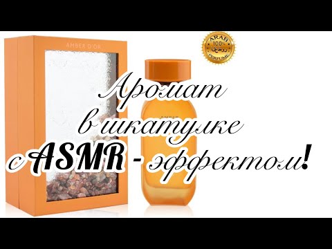Видео: Шкатулка  - ASMR, или Чем пахнет ЗОЛОТОЙ ЯНТАРЬ? Новинка от Fragrance World (Fa Paris).